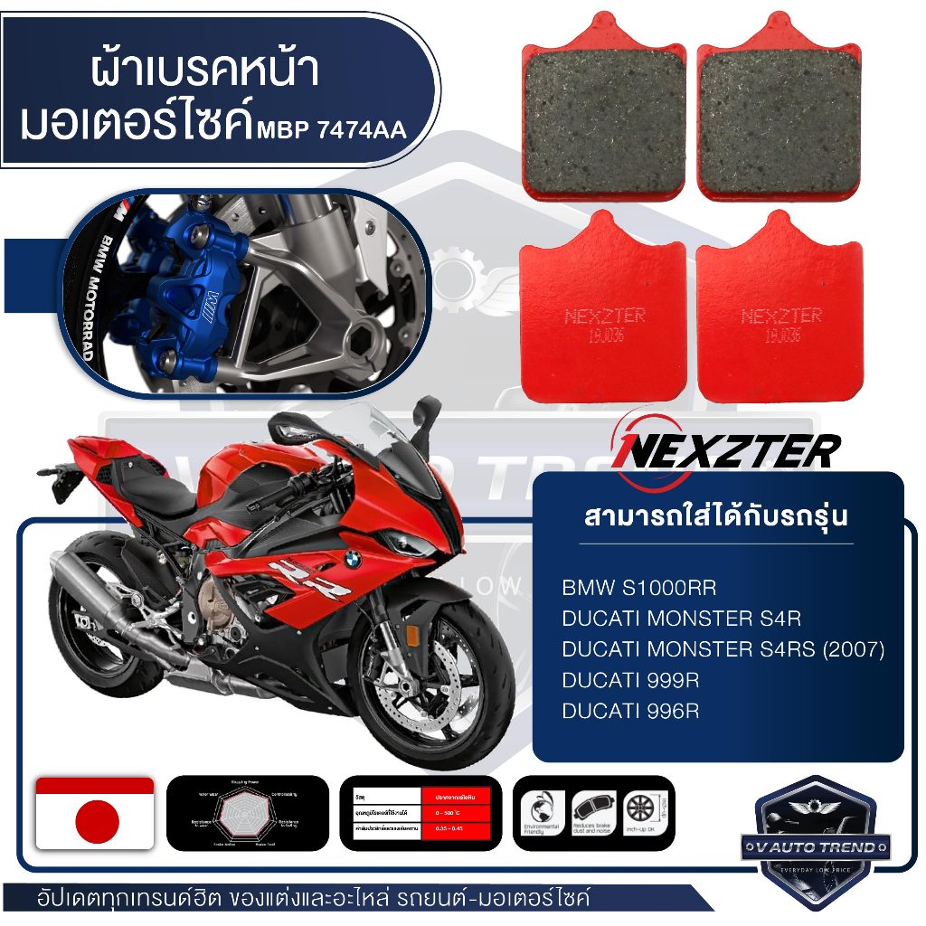 NEXZTER ผ้าเบรคหน้า เบอร์ 7474AA BMW S1000RR / DUCATI MONSTER S4R,S4RS (2007),DUCATI 999R,996R เบรค 