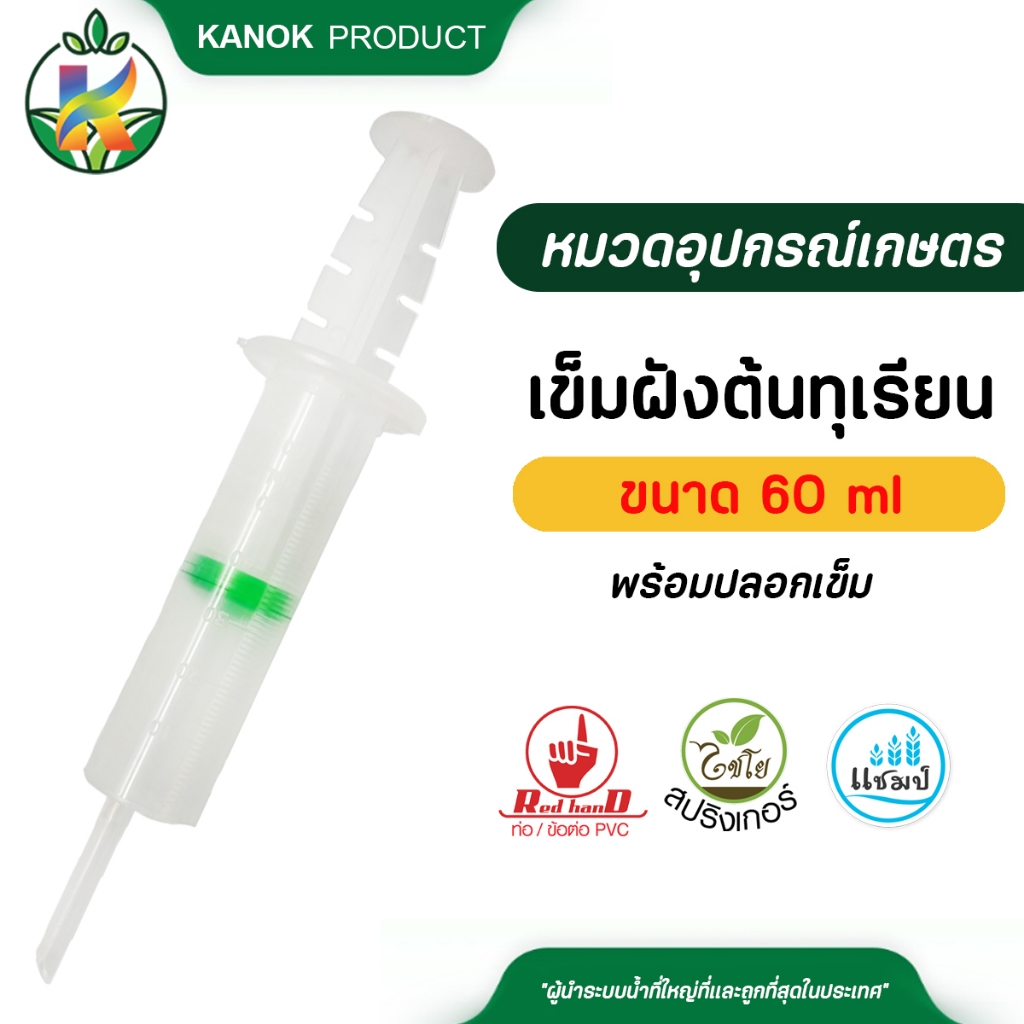 ไซริงค์ ชุดเข็มฝังต้นทุเรียน พร้อมปลอกเข็ม 60 ML. รักษาโรครากเน่า โคนเน่า ต้นทุเรียน ไชโย 8-SYRINGE