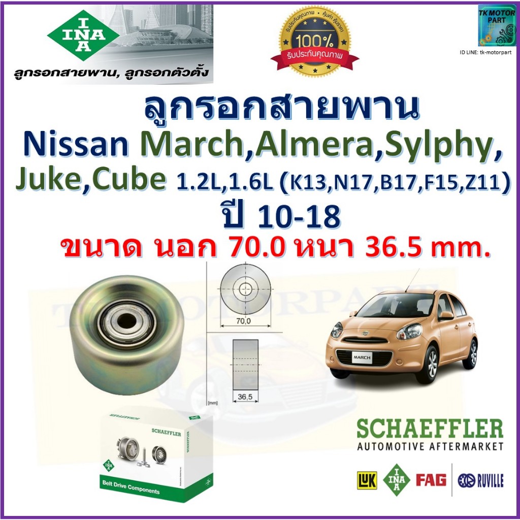 ลูกรอกสายพาน นิสสัน มาร์ช,อัลเมร่า,ซิลฟี่,จู๊ค,คิวบ์,Nissan March,Almera,Sylphy,Juke,Cube 1.2L,1.6L ปี 10-18 ยี่ห้อ INA