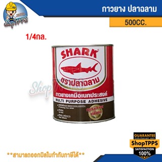 กาวยาง ตราฉลาม 500CC. 1/4กล.