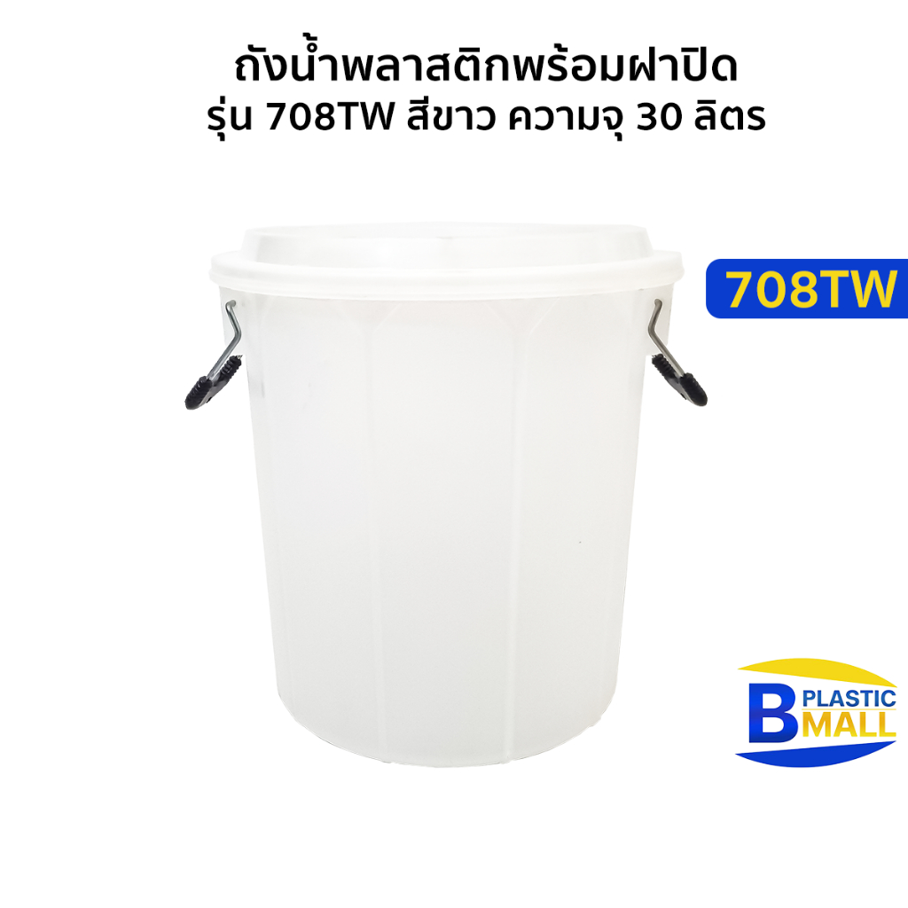 Luckyware ถังน้ำพลาสติกพร้อมฝาปิด รุ่น 708TW ความจุ 32 ลิตร