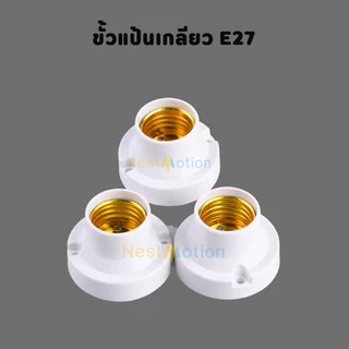 ขั้วแป้นเกลียว ขั้วแป้นหลอดไฟ ขั้วแป้น E27 ไฟเพดาน ขั้วยางกันน้ำ ยางเกลียวกันน้ำ E27 ขั้วเดี่ยว ขั้วหลอดไฟ ขั้วหลอดประดั