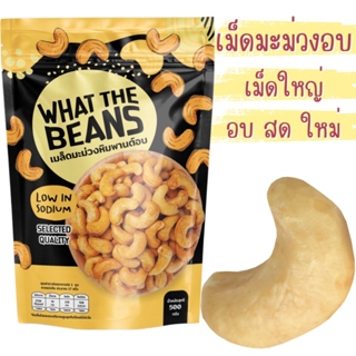 เม็ดมะม่วงอบเกลือ เกรด A 250-500กรัม