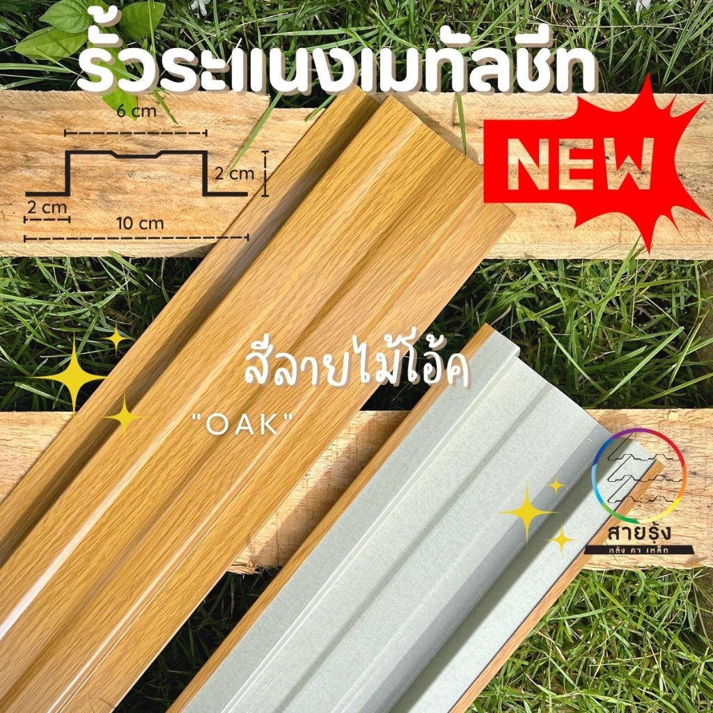 รั้ว ระแนง เมทัลชีทลายไม้ สีไม้โอ๊ค ความยาว110-150cm รั้วอลูซิงค์ รั้วเหล็ก รั้วระแนงสำเร็จพร้อมติดต