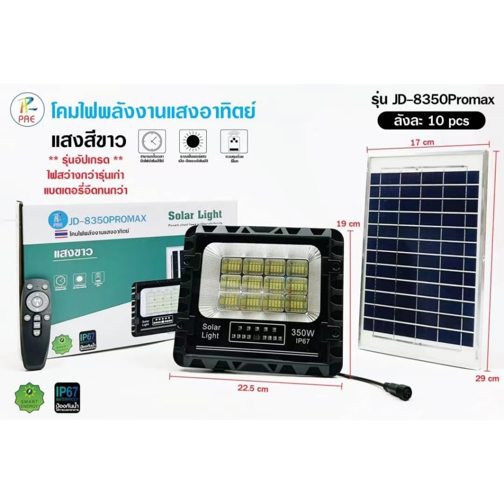PAEไฟสปอร์ตไลท์โซล่าเซลล์รุ่น JD-8350 (350w) แสงขาวแสงdaylight 6500kรีโมทเปิดปิดอัตโนมัติ