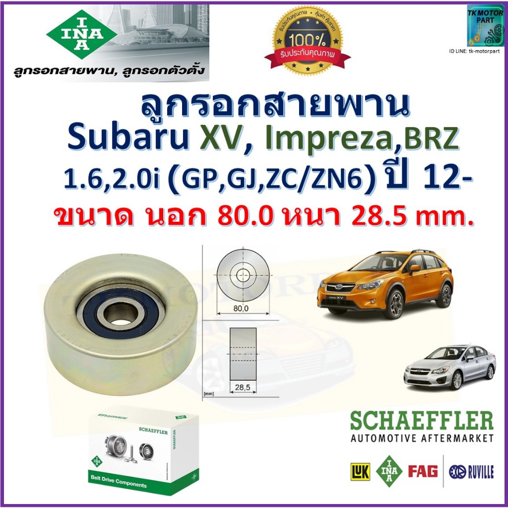 ลูกรอกสายพาน ซูบารุ,Subaru XV, Impreza, BRZ (GP,GJ,ZC,ZN6) 1.6,2.0i ปี 12- ยี่ห้อ INA