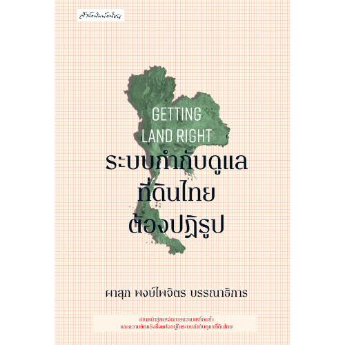 สำนักพิมพ์ มติชน หนังสือเรื่องระบบกำกับดูแลที่ดินไทยต้องปฏิรูป
