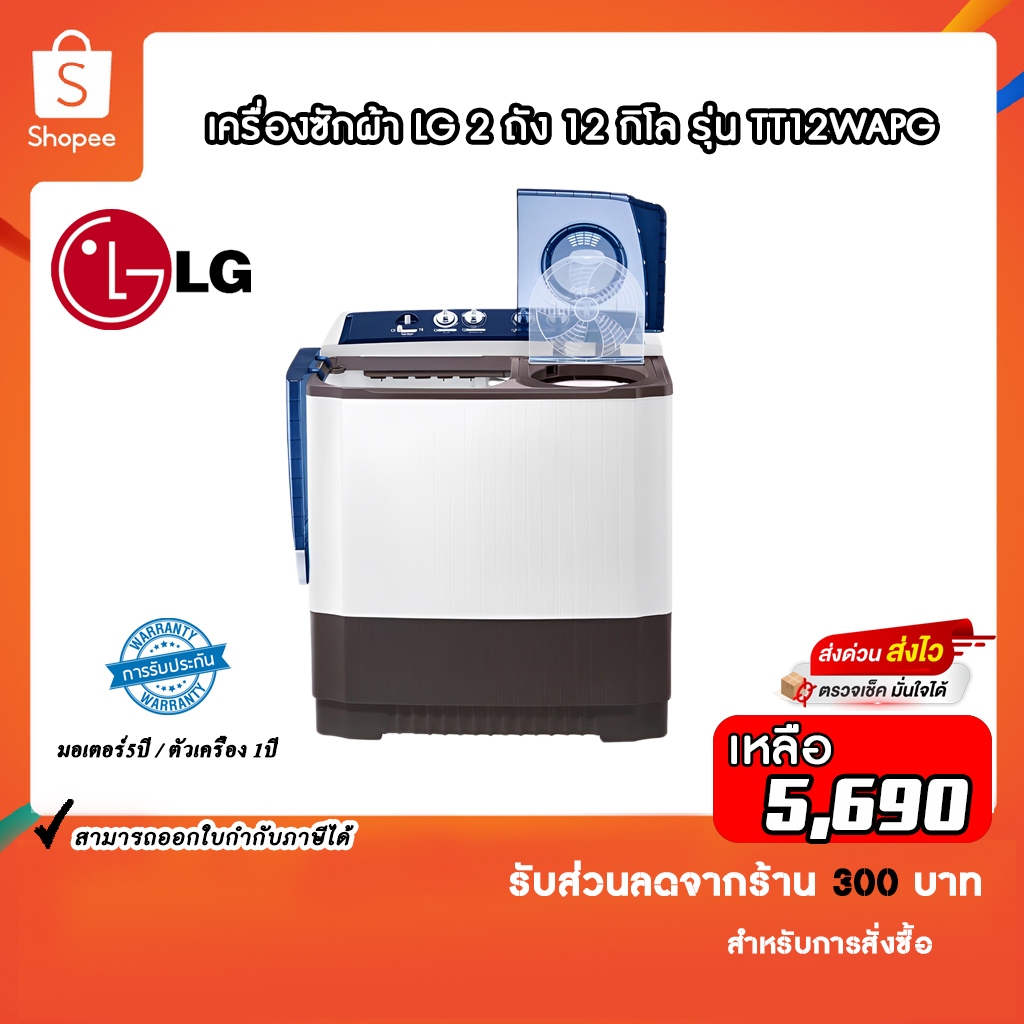 LG เครื่องซักผ้า 2 ถัง (12/ 10 kg.) รุ่น TT12WARG.