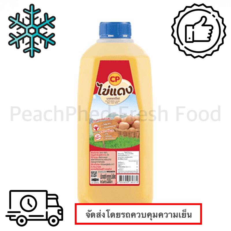 ซีพี ไข่แดงเหลวพาสเจอร์ไรซ์ 2 ลิตร (จัดส่งแบบรถแช่เย็น)