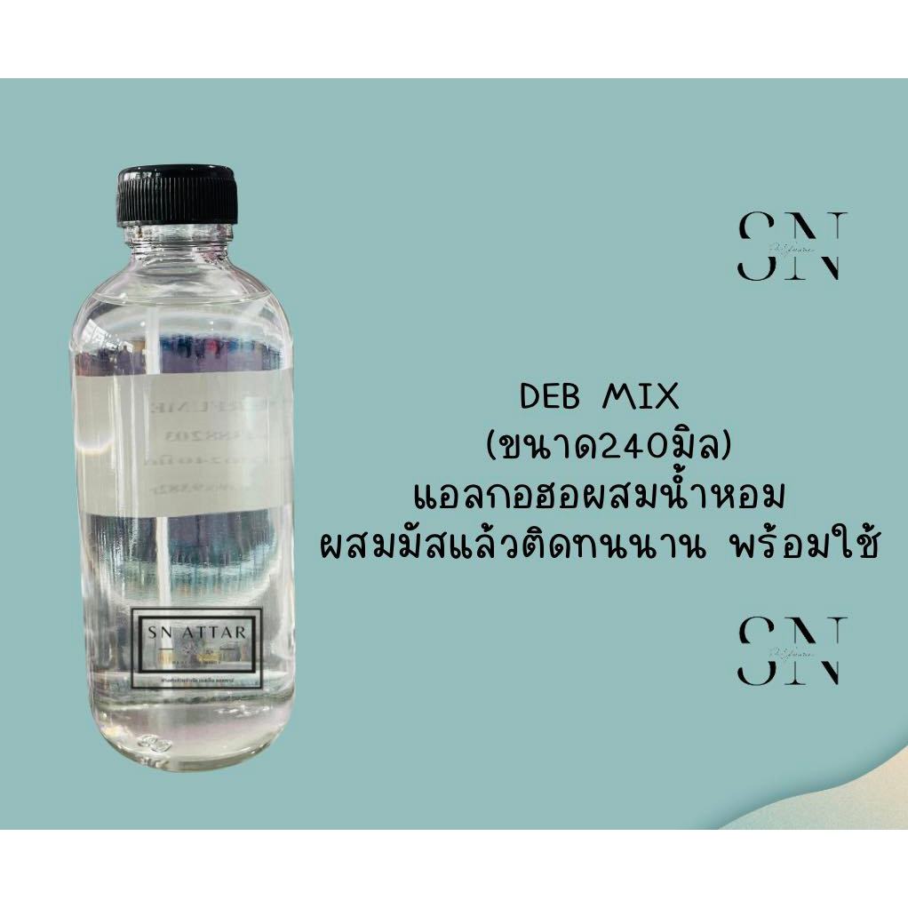แอลกอฮอผสมมัส สำหรับผสมน้ำหอม240มิล