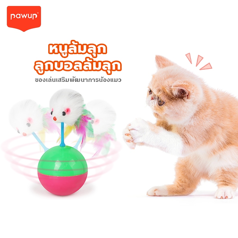 ลูกบอลล้มลุก หนูล้มลุก ลูกบอลขนนกล้มลุก ของเล่นแมว บอลกรงหนู