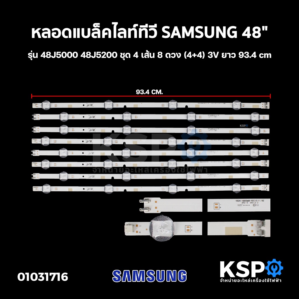 หลอดแบล็คไลท์ ทีวี SAMSUNG ซัมซุง 48" รุ่น 48J5000 48J5200 ชุด 4 เส้น 8 ดวง (4+4) 3V ยาว 93.4cm LED Backlight TV หลอดที