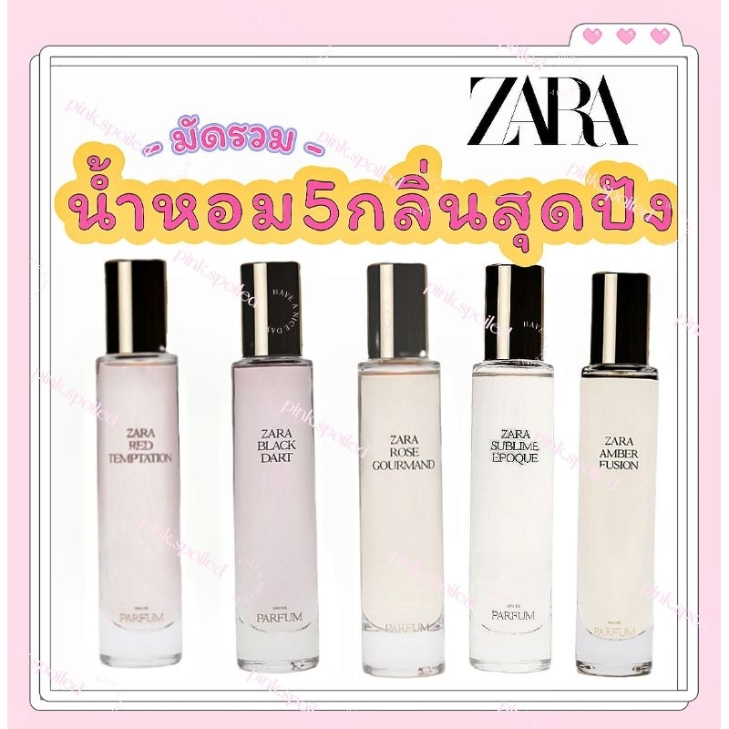 รวมน้ำหอมซาร่า ขวดเล็ก30Ml. Zara Perfume 5กลิ่น ลูกคุณหนู กลิ่นคนรวย 💖👑