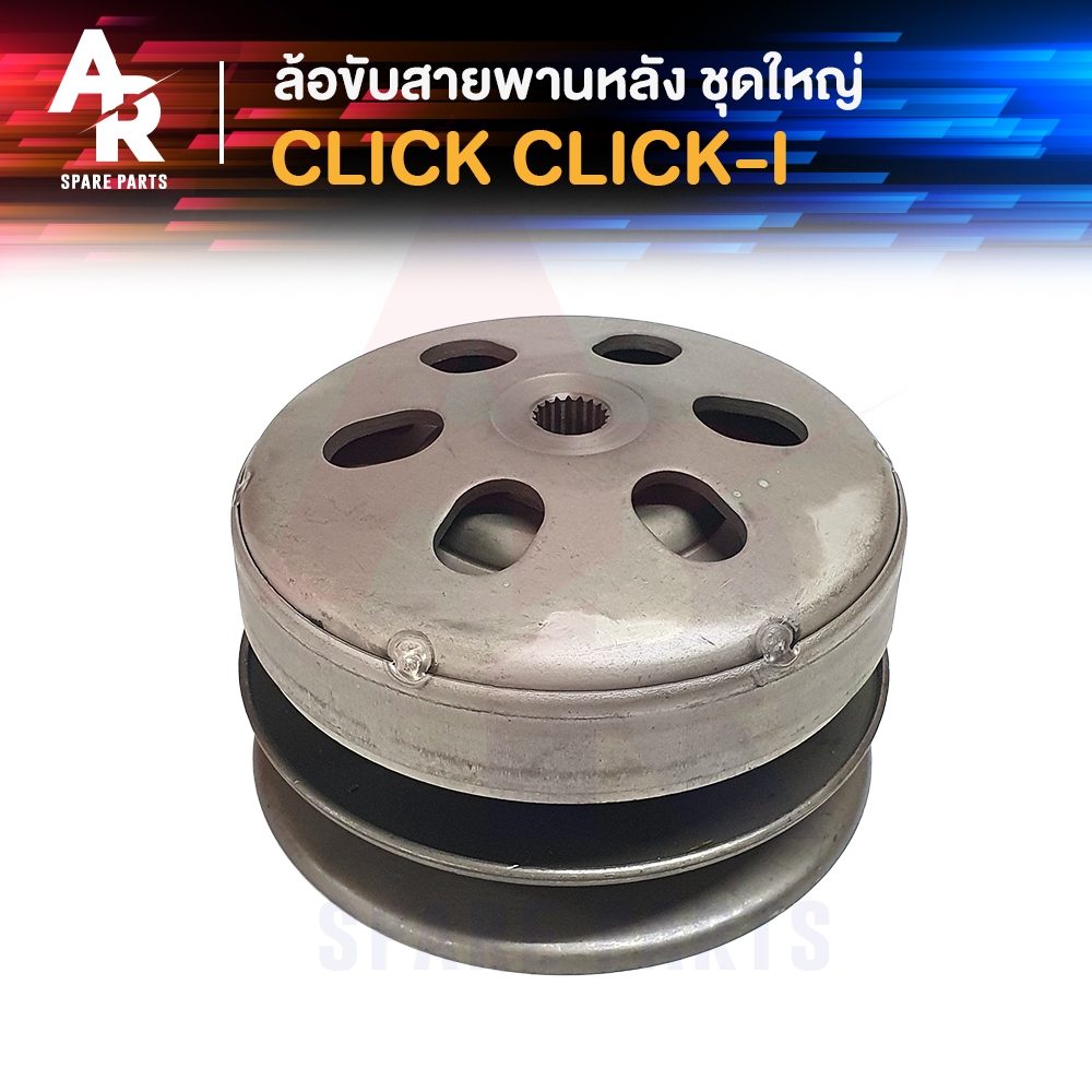 ล้อขับสายพานหลัง ชามหลัง HONDA - CLICK CLICK 110I ล้อขับสายพาน หลัง คลิก คลิกไอ ชุดใหญ่