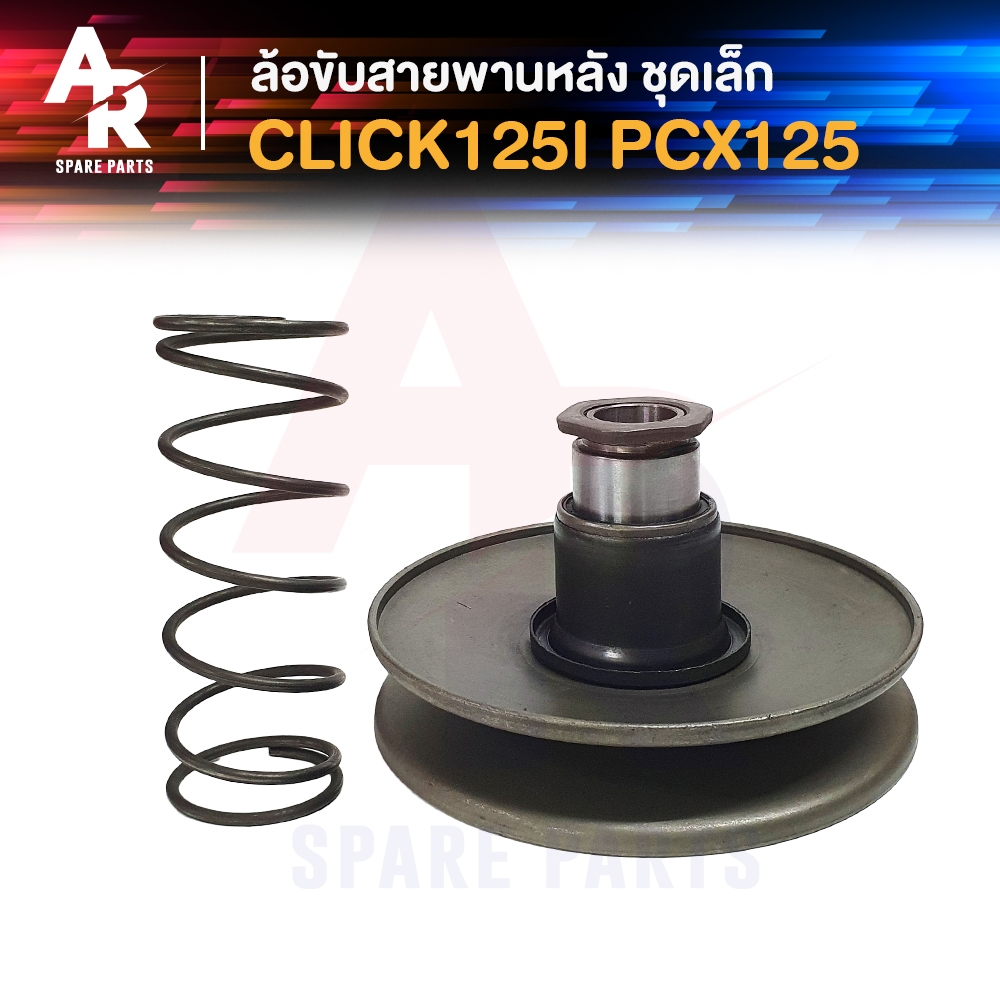 ล้อขับสายพานหลัง (เล็ก) HONDA - CLICK 125I PCX 125 ชามหลังคลิก125I PCX125 ชามหลัง ชุดเล็ก CLICK125 ป
