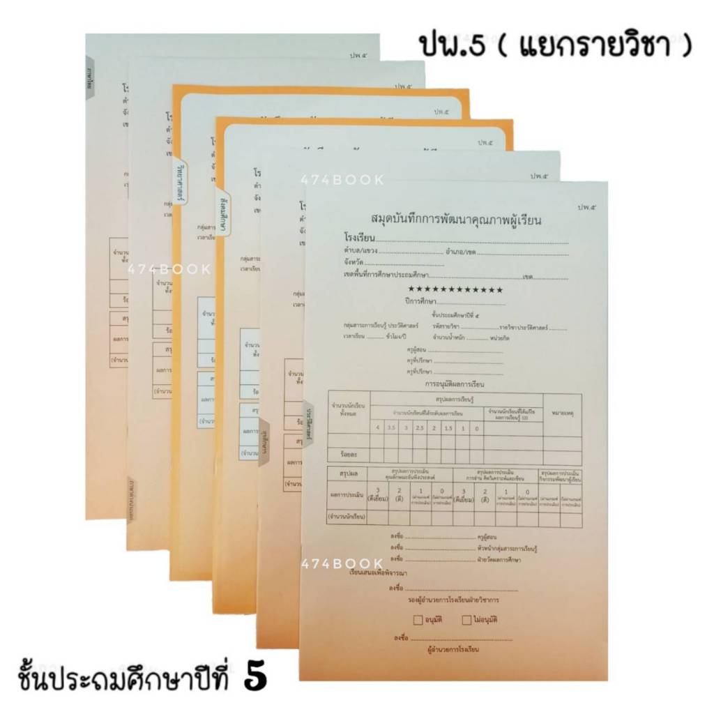 สมุดบันทึกการพัฒนาคุณภาพผู้เรียน ปพ.๕ ชั้นประถมศึกษาปีที่ ๕ แบบแยกรายวิชา (1เล่ม) ปพ.5 ระดับชั้น ป.5 พร้อมส่ง