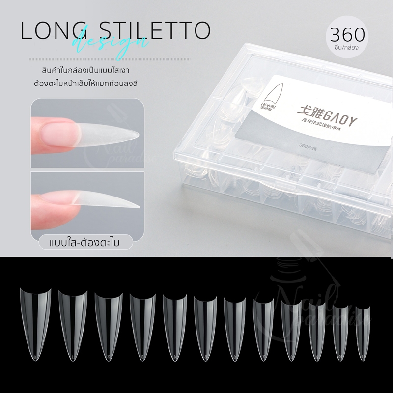 เล็บทิปติดปลาย ทิปใส PVC Tip GAOY เล็บปลอมพรีเมียม 360 ชิ้น ต่อเล็บ เล็บพีวีซี เล็บปลอม ขนาดพอดีกับส