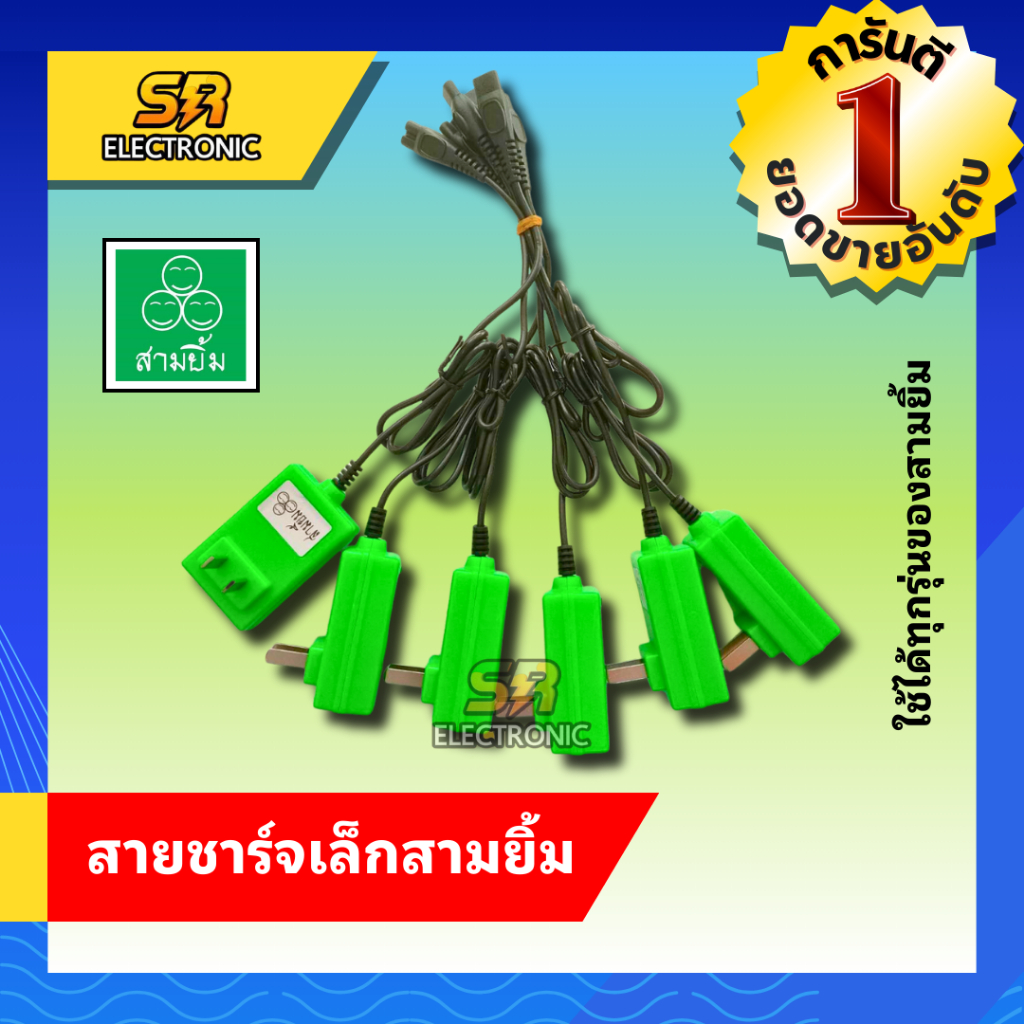 สายชาร์จไฟฉาย สามยิ้มของแท้ พร้อมส่ง 90บาท