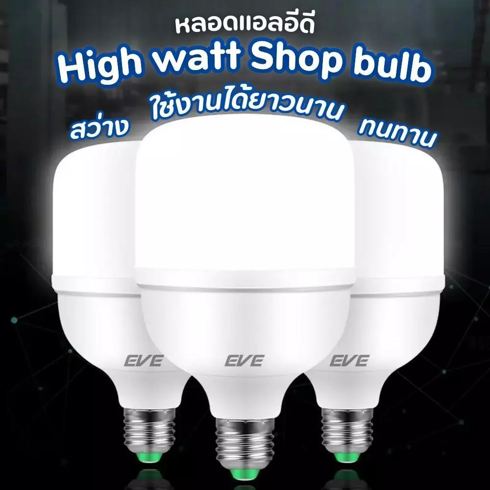 (1 แถม 1) EVE หลอดไฟ ไฮวัตต์ แอลอีดี รุ่น Shop Bulb แอลอีดี ขนาด 20 ถึง 50 วัตต์ ขั้วหลอด E27