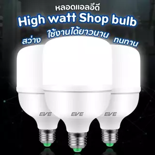 (1 แถม 1) EVE หลอดไฟ ไฮวัตต์ แอลอีดี รุ่น Shop Bulb แอลอีดี ขนาด 20 ถึง 50 วัตต์ ขั้วหลอด E27