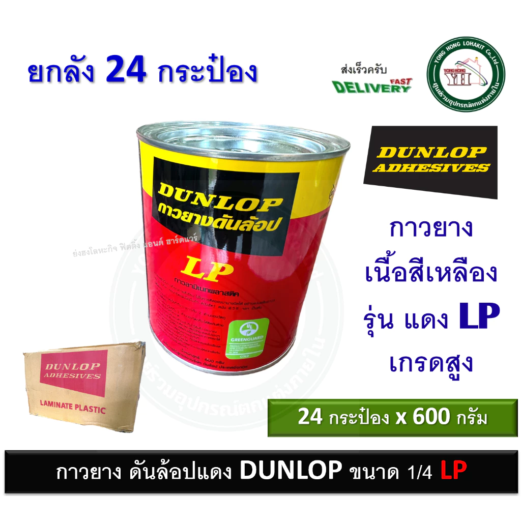 24 กระป๋อง กาวยาง Dunlop กระป๋อง 1/4 ขนาด 600 กรัม สำหรับติดลามิเนต โฟเมก้า พลาสติก และพื้นผิวทั่วไป ดันล้อปแดง กาว LP