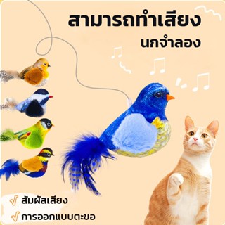 COD😻ของเล่นแมว นกจำลอง สามารถทำเสียง ของเล่นแมวตลก