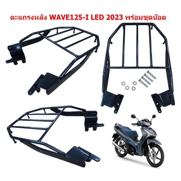 ตะแกรงหลังติดกล่อง WAVE125-I LED 2023 [ไฟLED ] ตะแกรงท้ายเวฟ125i led 2023 แร๊คหลัง WAVE125I ปลาวาฬ 2