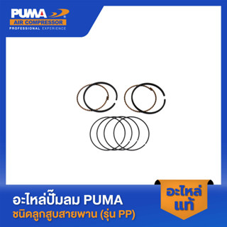 PUMA แหวนลูกสูบ อะไหล่ปั๊มลม 3-5 HP รุ่น PP23,PP23P,PP35A,PP…