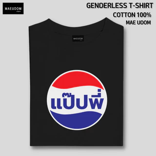 ซื้อ 5 ฟรี 1 กระเป๋าผ้า เสื้อยืด แป๊ปพี่ ผ้า Cotton 100% และ เนื้อผ้า Signature เฉพาะแบรนด์ MAE UDOM