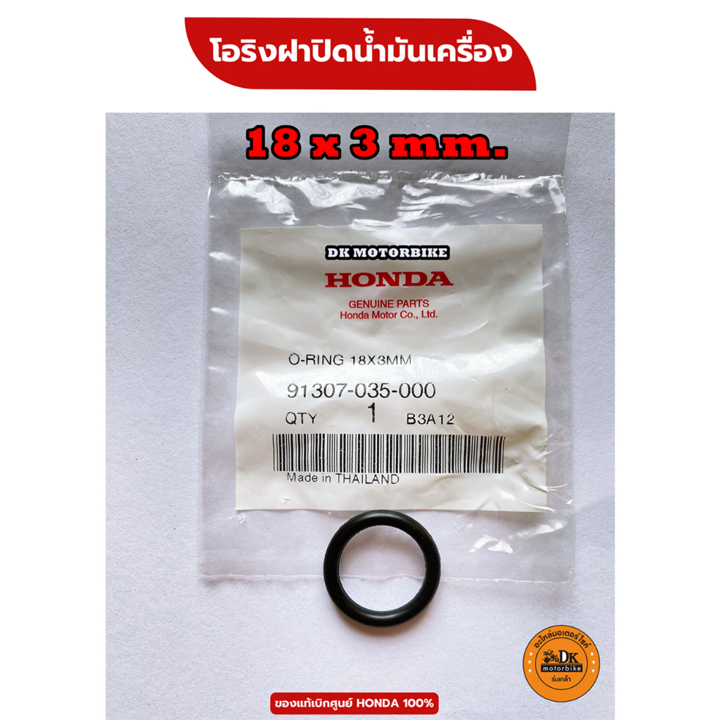 โอริงฝาปิดน้ำมันเครื่อง WAVE, PCX, CLICK125-i, CLICK110-i, LEAD, GIORNO, SCOOPY-i (91307-035-000) ของแท้เบิกศูนย์ HONDA