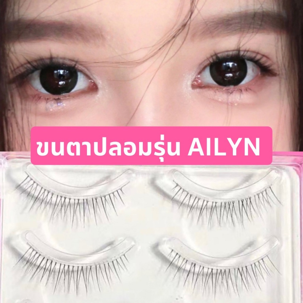 ขนตาปลอม รุ่น AILYN ขนตาปลอม 3D ความยาว 10 mm. ยาวนุ่ม ไม่แข็ง เป็นธรรมชาติ ขนตาปลอมแกนเอ็นบางใส