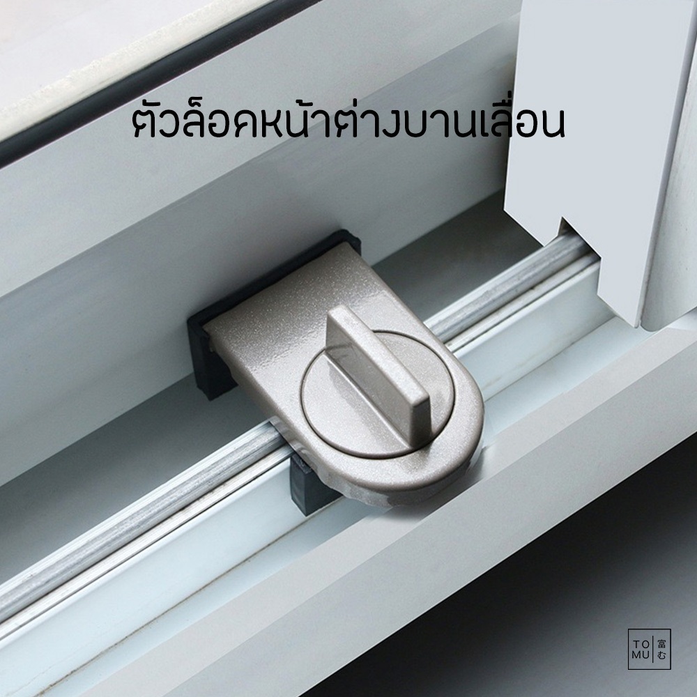 [พร้อมส่ง] Tomuhouse ตัวล็อคบานเลื่อน ประตูรางเลื่อน หน้าต่างบานเลื่อน ป้องกันกันเปิด