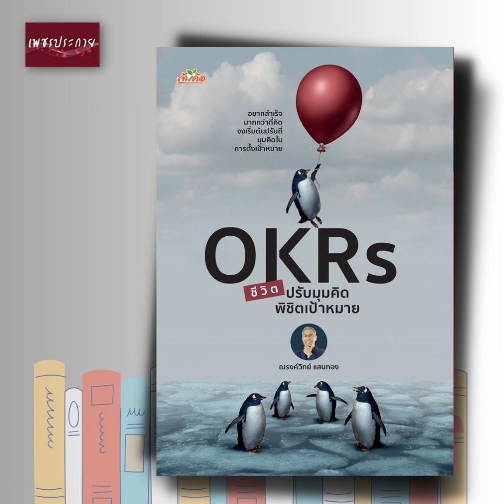 หนังสือ OKRs ชีวิต ปรับมุมคิด พิชิตเป้าหมาย