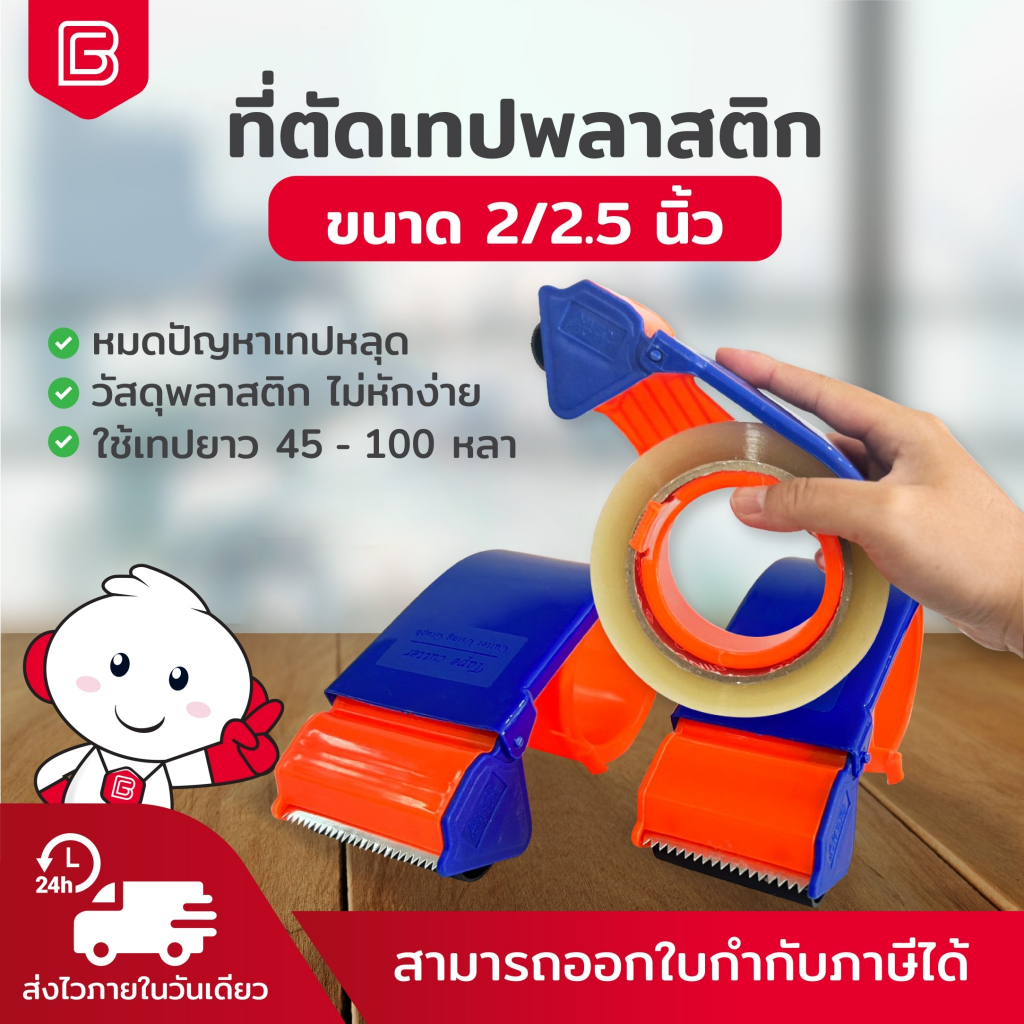 ที่ตัดเทปพลาสติก ขนาด 2นิ้ว /2.5นิ้ว ใบมีดคม น้ำหนักเบา ราคาถูก