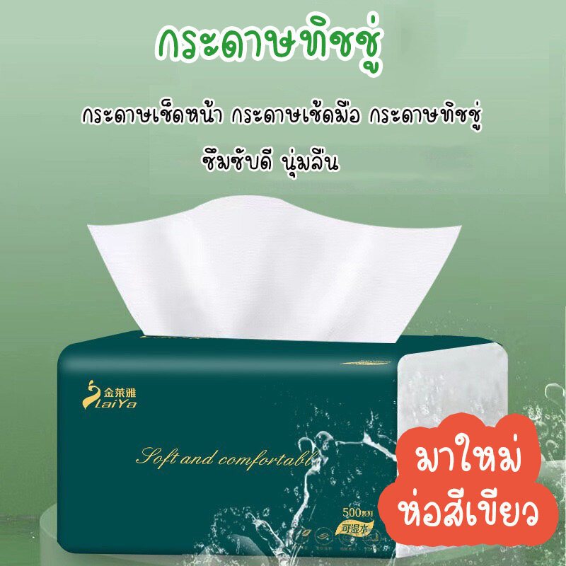 **มาใหม่**กระดาษทิชชู่ ห่อสีเขียว (1ลัง มี 20ห่อ) กระดาษเช็ดหน้า 450แผ่น /หนา 3ชั้น ส่งจากไทย