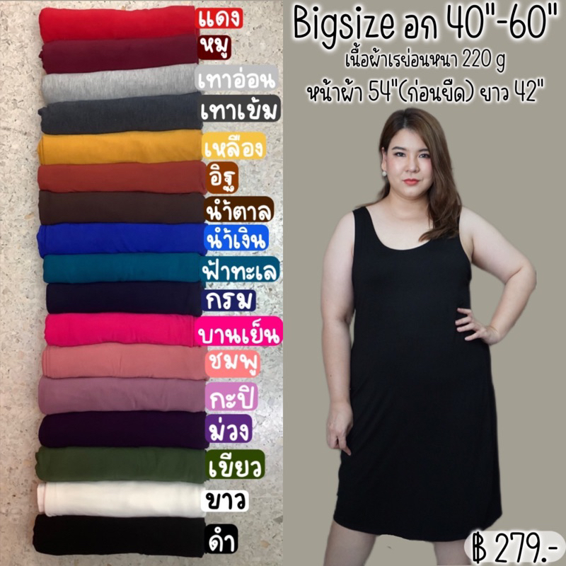 เดรสกล้ามbigsize อก 40"-60" (เนื้อผ้าเรย่อนหนา 220g)