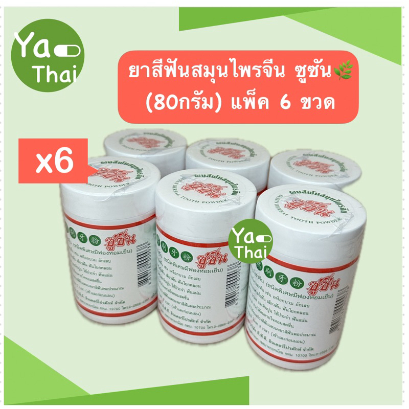 ยาสีฟันซูซัน สมุนไพรจีน (6ขวด) 80 กรัม พร้อมส่ง!!!