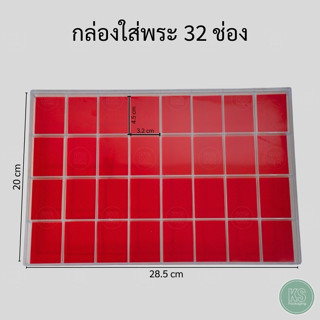 กล่องใส่พระ 32 ช่อง ภายในเป็นผ้ากำมะหยี่บุโฟมสีแดงอย่างดี กล…