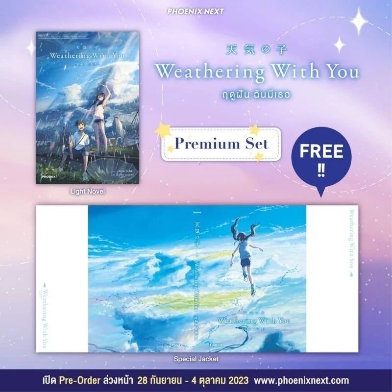 ฤดูฝัน ฉันมีเธอ Weathering With You (Premium Set) แถม Special Jacket [ปกพิเศษ]