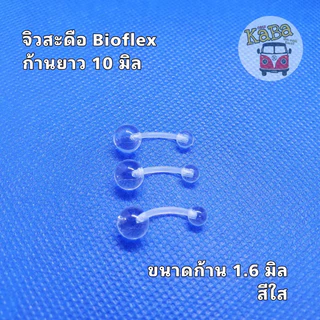 จิวสะดือซิลิโคนก้านนิ่มมาก ก้าน1.2 และ 1.6 มิล เหมือนไม่ได้ใส่ (ก้านอ่อน Bioflex) มีหลายความยาวให้เลือก (ราคาต่อชิ้น)