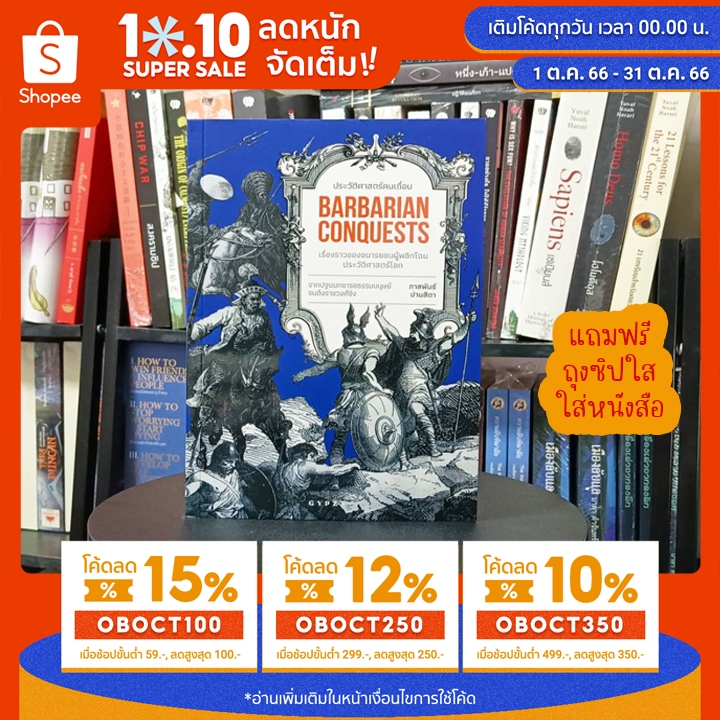 หนังสือ ประวัติศาสตร์คนเถื่อน เรื่องราวของอนารยชนผู้พลิกโฉมประวัติศาสตร์โลก Barbarian Conquests (ปกอ่อน)