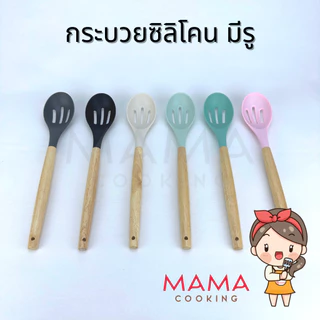 Mama Cooking - เครื่องครัวซิลิโคนทนความร้อน ฟู้ดเกรด ตะหลิว กระบวย กระชอน ซิลิโคนด้ามไม้ สีมิ้น ชมพู