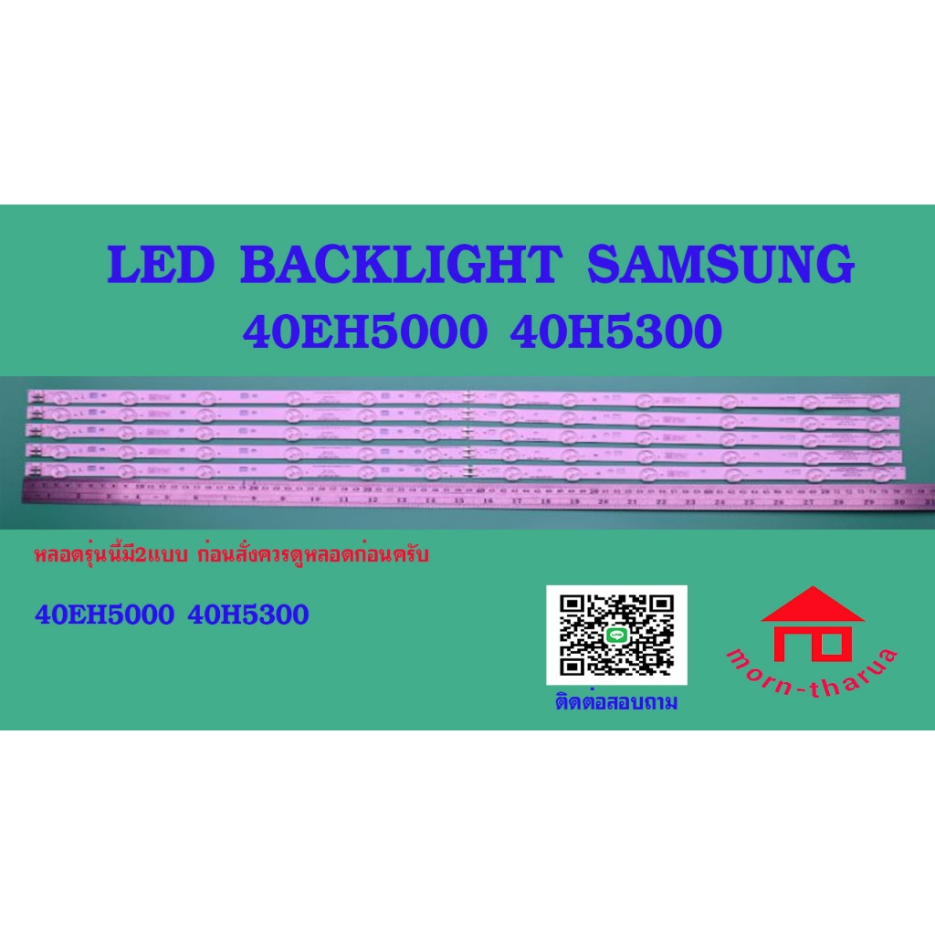 หลอดไฟ BACKLIGHT SAMSUNG 40EH5000R 40EH5300  UA40H5300  UA40EH6030R  L6 + R6  X  5  ผลิตปี 2012