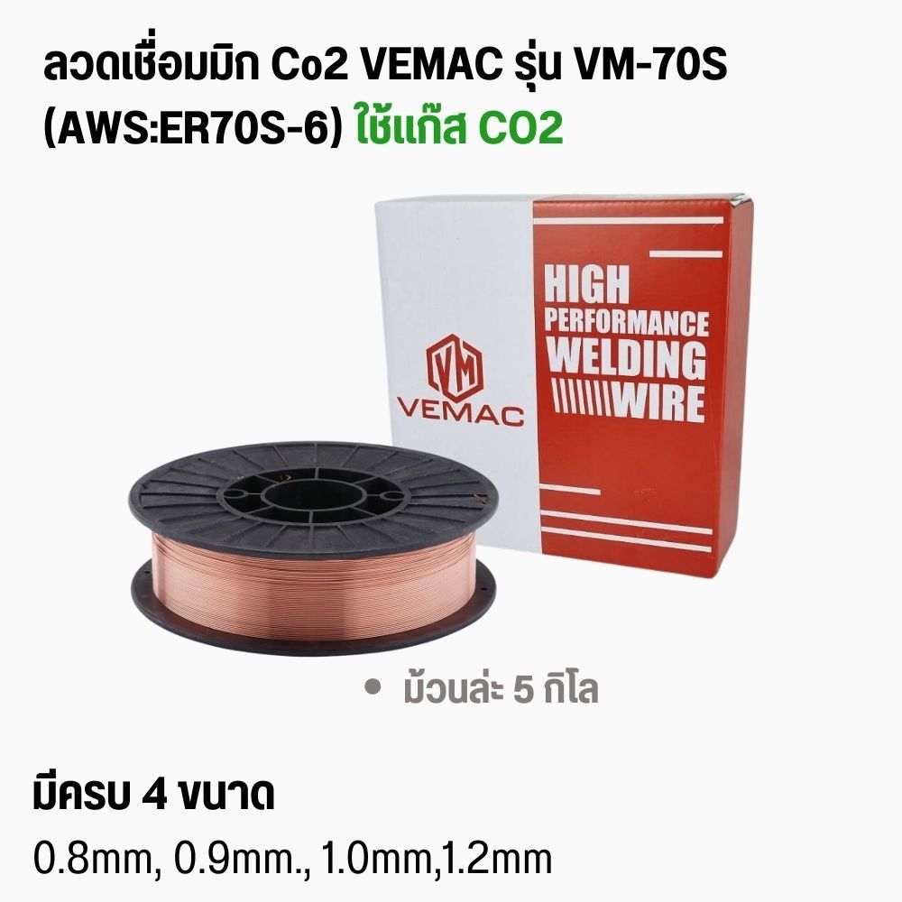 ลวดเชื่อมมิกชนิดใช้แก๊ส VEMAC VM-70S (AWS:ER70S-6) ขนาด 0.8, 0.9, 1.0, 1.2 มิล เชื่อมเหล็ก 5 กก./ม้ว