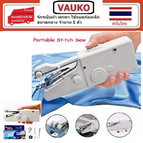 VAUKO : HANDY STITCH จักรเย็บผ้าไฟฟ้าพกพา แบบมือถือ รุ่น CLK HANDY STITCH-001 สีขาว ขนาดกลาง จำนวน 1 ตัว