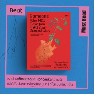 (ใช้โค้ดลดอีก) ใครสักคนที่จะรักทั้งเมื่องดงามและยามพังทลาย /…