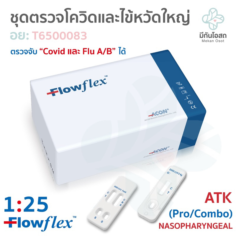 ชุดตรวจโควิดและไข้หวัดใหญ่ ATK Flowflex Pro / Combo 1:25 ❤️พร้อมส่งจากร้านยา❤️ Covid &amp; Influenza A/B แบบ Nasopharyngeal