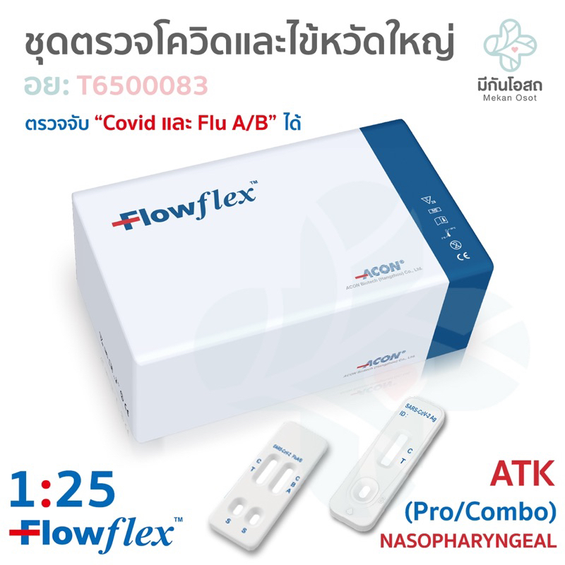 ชุดตรวจโควิดและไข้หวัดใหญ่ ATK Flowflex Pro / Combo 1:25 ❤️พร้อมส่งจากร้านยา❤️ Covid & Influenza A/B