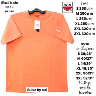 เสื้อแตงโมสีพื้นของแท้100%(แจ้งด้วยนะคะรับคอกลมหรือคอวี)