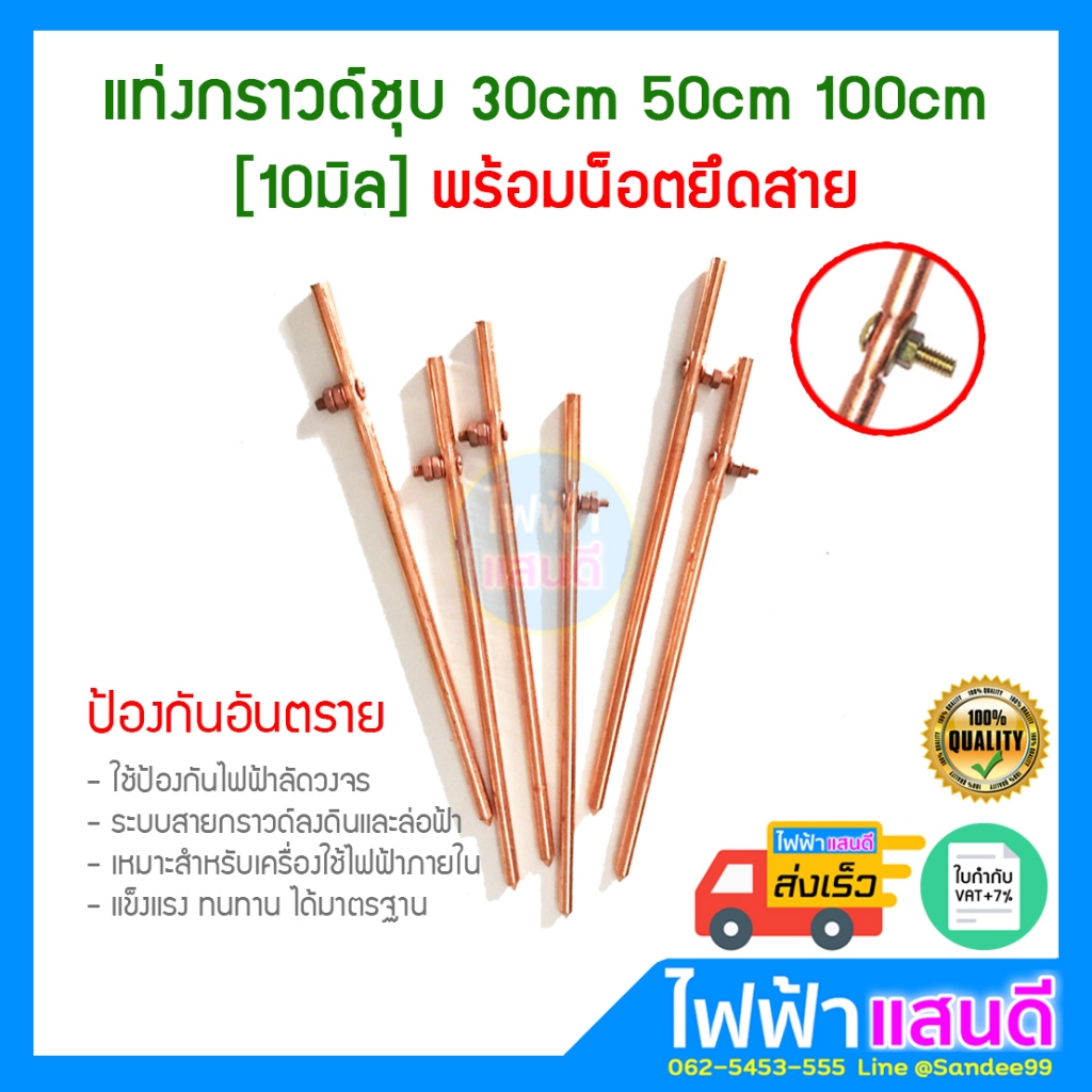 แท่งกราวด์ ชุบทองแดง ยาว 30cm 50cm 1เมตร [1m] พร้อมน๊อตยึดสาย แท่งกราว์โหลด ต่อสายดิน สายกราวด์ GROU